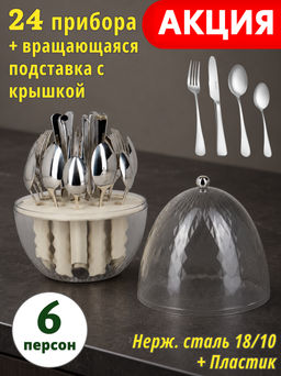 НАБОР СТОЛОВЫХ ПРИБОРОВ НА ВРАЩАЮЩЕЙСЯ ПОДСТАВКЕ, 24ПР., СТАЛЬ 18/10