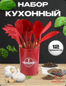 Набор кухонный 12+1 предмет в наборе