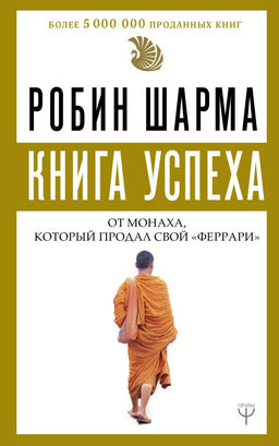 Книга успеха от монаха, который продал свой феррари