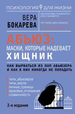 Абьюз: маски, которые надевает хищник. Как вырваться из лап абьюзера и как в них никогда не попадать. 2-е издание