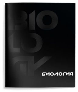 Цена за 2 шт. Тетрадь 48 л. А5 клетка, на скрепке, Schoolformat TOTAL BLACK Биология мелованный картон, ...