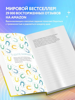 Где мой серотонин?! Терапевтический дневник для тех, кто устал тревожиться