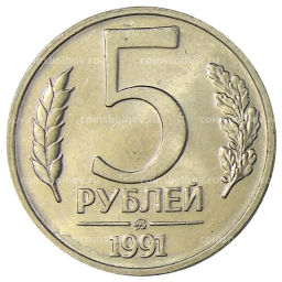 5 рублей 1991 года ММД (ГКЧП)