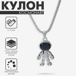 Кулон «Космонавт», человечек, чёрный в серебре, 70 см
