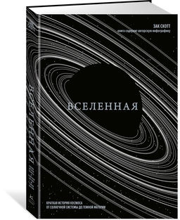 Вселенная. Краткая история космоса: от солнечной системы до темной материи. Скотт З.