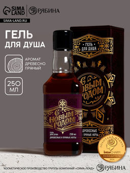 Гель для душа виски мужской С Новым Годом!, 250 мл, аромат древесный с пряными нотами, Чистое счастье
