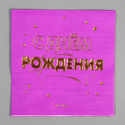 Набор посуды С днём рождения: салфетки 20 шт., стаканы 6 шт., тарелки 6 шт., золото - Страна карнавалия фото 9