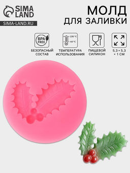 Цена за 3 шт. Молд для заливки Листья с ягодами, силикон, 5.3?5.3?1 см, розовый
