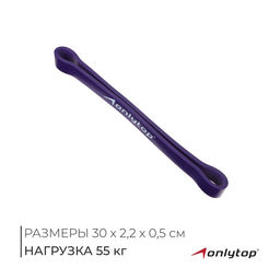 Фитнес-резинка ONLYTOP, 30×2.2×0.5 см, нагрузка 55 кг, цвет фиолетовый