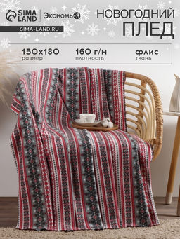 Плед флисовый новогодний «Экономь и Я. Снежинки», 150×180 см