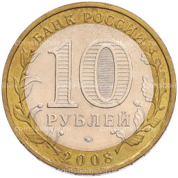 Монета 10 рублей 2008 года ММД Российская Федерация  Астраханская область