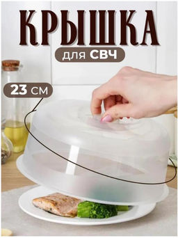 Крышка для СВЧ и холодильника, 23 см, пищевой пластик