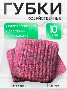Губки - подушечки для посуды Доляна, 10 шт., с мылом, ультратонкое металлическое волокно, квадратные, цвет мыла розовый