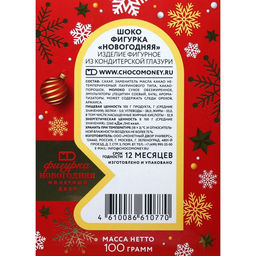 Шоколадная фигурка Новогодняя, 100 г