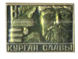 Значок Курган Славы