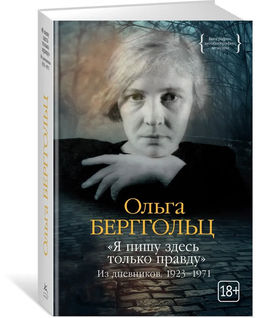Я пишу здесь только правду. Из дневников. 19231971. Берггольц О.