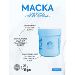 "NS" ICE Professional/ Home/ Aqua Cruch/ Маска д/волос Увлажняющая 200мл банка