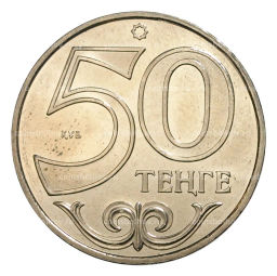 Монета 50 тенге 2014 года Города Казахстана Орал