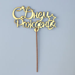 Цена за 3 шт. Топпер для торта деревянный «С Днём Рождения», 14.3×8.8 см