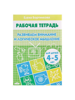 Цена за 3 шт. Рабочая тетрадь для детей 4-5 лет «Развиваем внимание и логическое мышление», Бортникова Е.