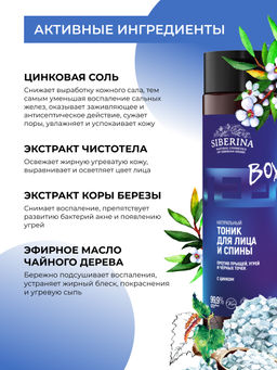 Тоник для лица и спины против прыщей, угрей и чёрных точек с цинком - Siberina фото 4