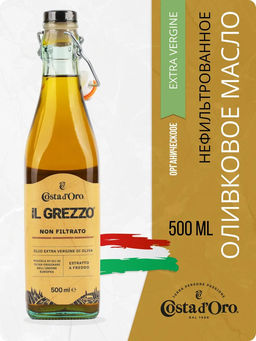 Масло оливковое нерафинированное нефильтрованное высшего качества Экстраверджине "Il Grezzo" "Коста Доро" ст./бут. (0,500л)