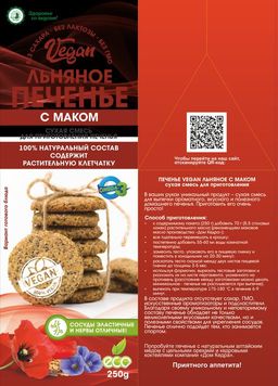 Печенье VEGAN льняное с маком - Дом кедра фото 2