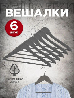 Набор вешалок дерев., 6 шт., прямых, с переклад., 44.5*23*1.2 см, цвет сиреневый, LAV, шт - Valiant фото 50