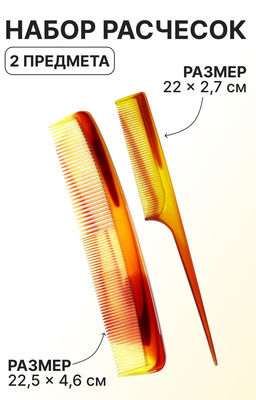 Цена за 3 шт. Набор расчёсок, 2 предмета, цвет «янтарный»