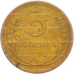Монета 3 копейки 1930 года