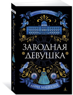 Заводная девушка (мягк/обл.). Маццола А.