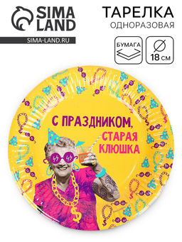Цена за 10 шт. Тарелка одноразовая бумажная «Старая клюшка», жёлтая, 18 см