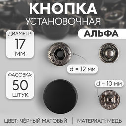 Цена за 50 шт. Кнопки установочные, Альфа, d=17 мм, чёрная, матовая