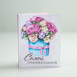 Мини-открытка "Самой очаровательной"