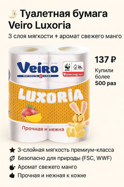 VEIRO т/бумага 3-сл. Люксория ( 6 рул.) Белая, декор Оранж, Манго