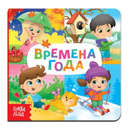 Картонная книга Времена года, 10 стр.