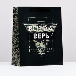 Пакет ламинированный Всегда верь в себя, 26 х 32 х 12 см