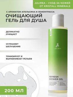 -15% Очищающий гель для душа Refresh shower gel Julirea 200мл