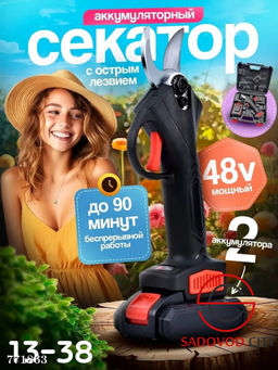 Аккумуляторный секатор