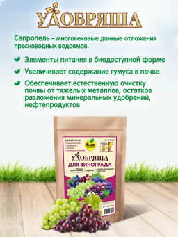БИО-комплекс Удобрение органическое для винограда, ТМ Удобряша (900 г)  фото 2