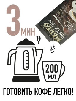 Кофе натуральный Кофе по-мароккански порционный 100 г (набор 10 шт) - Madeo фото 4