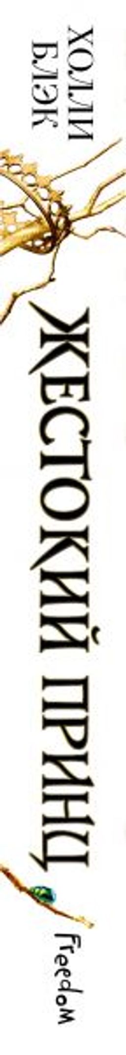 Воздушный народ. Жестокий принц (#1) - Эксмо фото 9