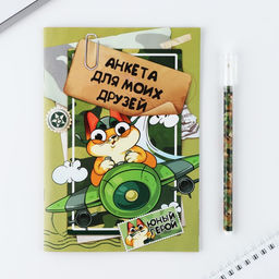 Анкета для мальчиков и ручка 23 февраля: Кот - Artfox фото 2