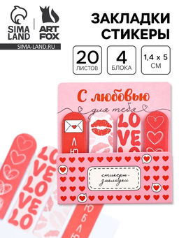Цена за 2 шт. Стикеры-закладки с липким краем 4 шт., 20 л С любовью