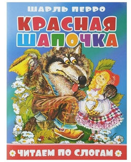 Книжка из-во Атберг "Читаем по слогам. Красная шапочка" 16стр.
