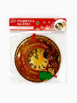 Цена за 2 шт. Ёлочная игрушка новогодняя с предсказанием «Куранты», d=13.4 см