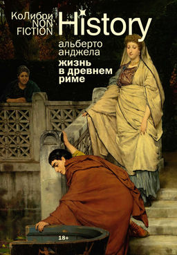Жизнь в Древнем Риме: Повседневность, тайны и курьезы. Анджела А. - Колибри фото 2