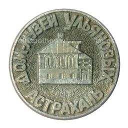 Значок Астрахань  Дом-музей Ульяновых