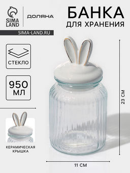 Банка стеклянная для сыпучих продуктов с керамической крышкой Доляна Зайка в золотом, 950 мл  фото 21