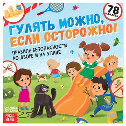 Книга с наклейками Гулять можно, если осторожно!, 16 стр.
